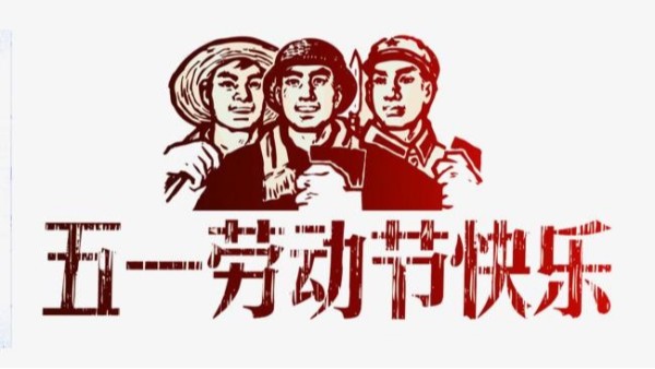 2021年米兰电竞（中国）官方网站五一劳动节放假安排通知